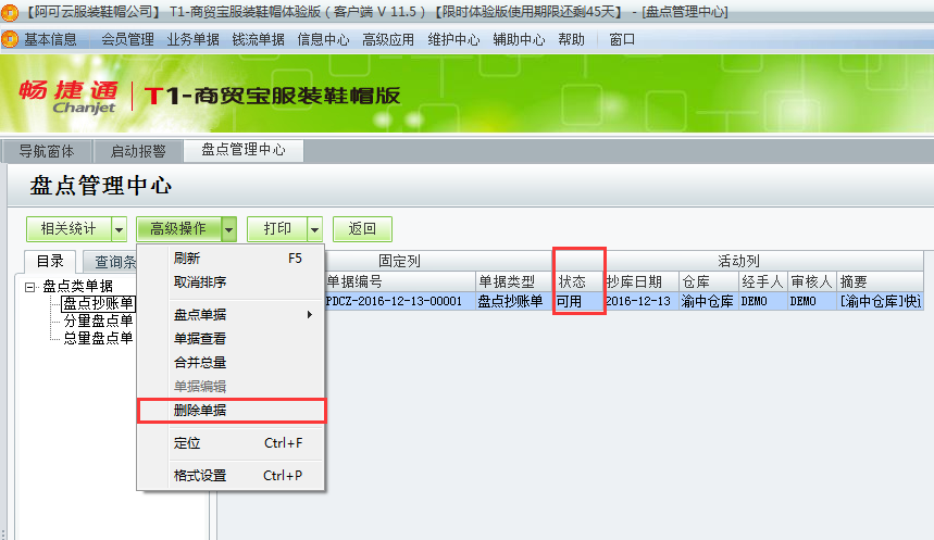 用友t1商貿(mào)寶服裝鞋帽版11.5紅沖盤點(diǎn)單時提示“已存在相關(guān)可用抄庫單”怎么處理？