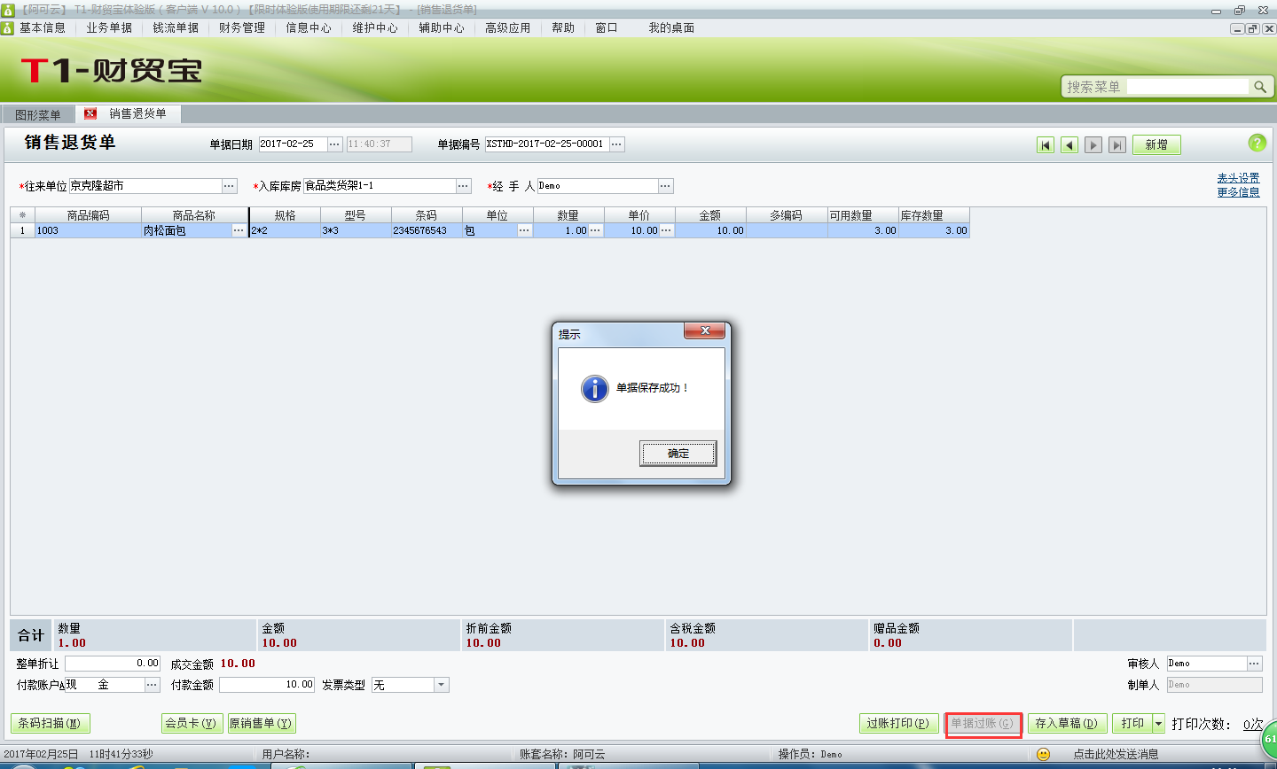 用友t1財(cái)貿(mào)寶10.0如何填寫銷售退貨單？