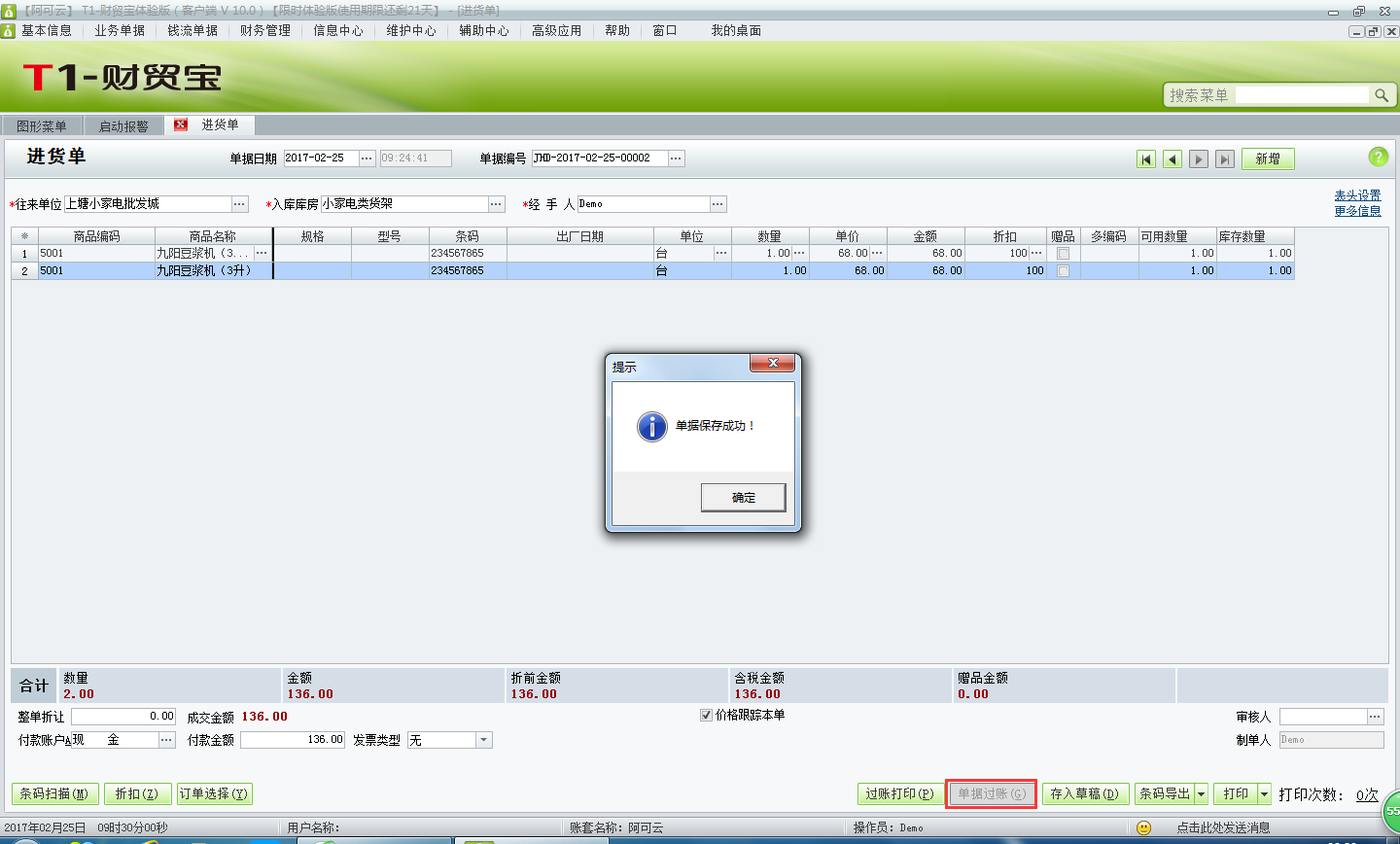 用友t1財(cái)貿(mào)寶10.0如何錄入采購(gòu)入庫(kù)單？