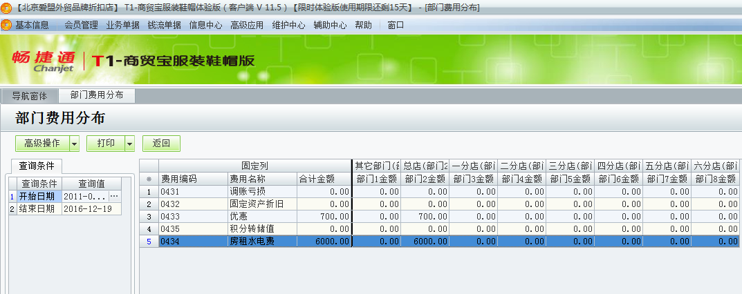 用友t1商貿(mào)寶服裝鞋帽版11.5如何查詢(xún)當(dāng)前費(fèi)用的詳細(xì)分布情況？