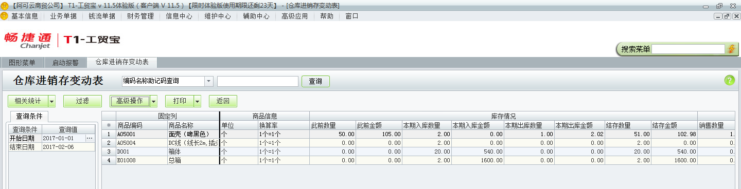 進(jìn)銷存變動表6.png