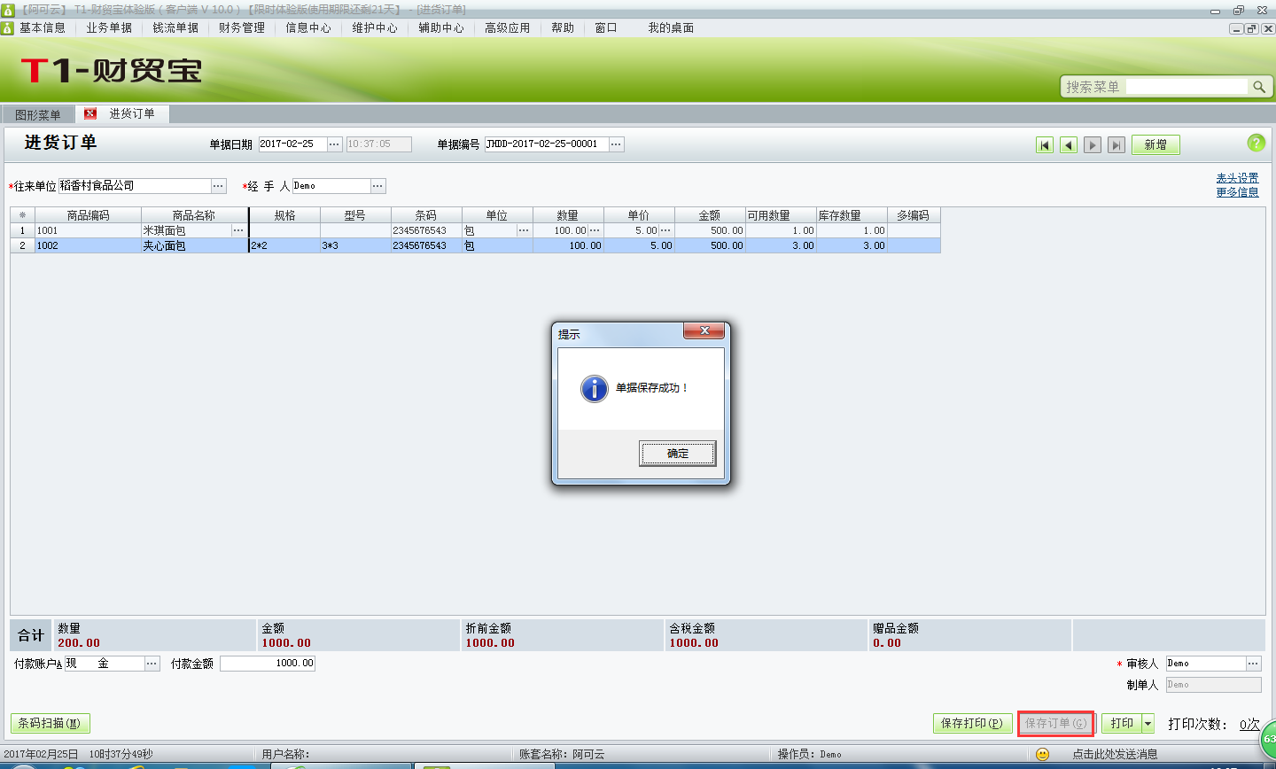 用友t1財(cái)貿(mào)寶10.0如何填寫進(jìn)貨訂單？