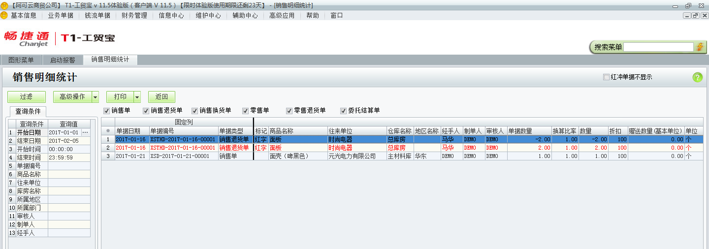 用友t1工貿(mào)寶11.5如何查詢銷售明細(xì)？