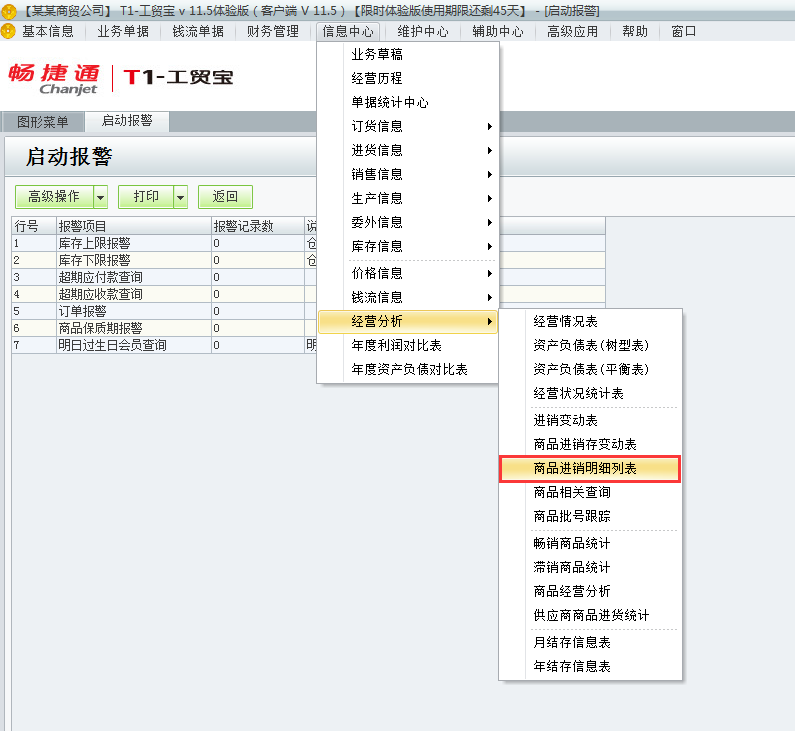 用友t1工貿(mào)寶11.5如何查詢商品進(jìn)銷(xiāo)存明細(xì)表？