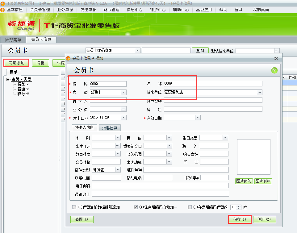用友t1商貿(mào)寶批發(fā)零售版12.6如何增加會員卡？