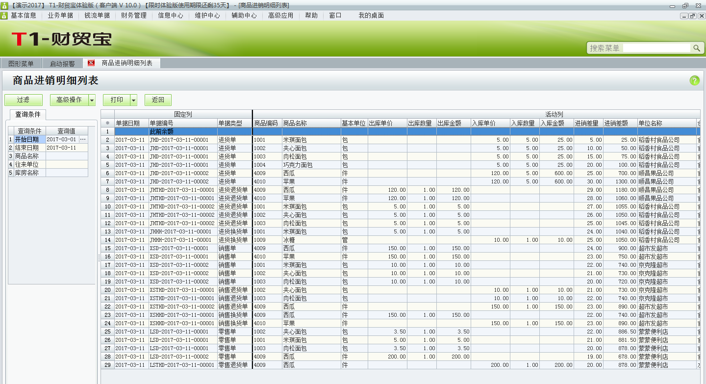 如何在用友t1財(cái)貿(mào)寶10.0中查詢(xún)商品進(jìn)銷(xiāo)明細(xì)？