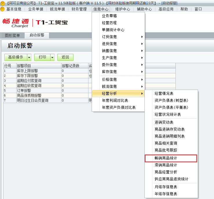 用友t1工貿(mào)寶11.5如何查詢那些商品暢銷(xiāo)？