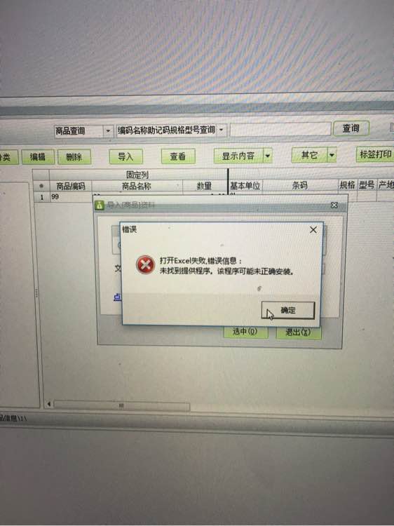 用友t1商貿(mào)寶批發(fā)零售版12.6導(dǎo)入EXCL提示"打開excl失敗，未找到體提供程序，改程序可能為正確安裝"是怎么回事？