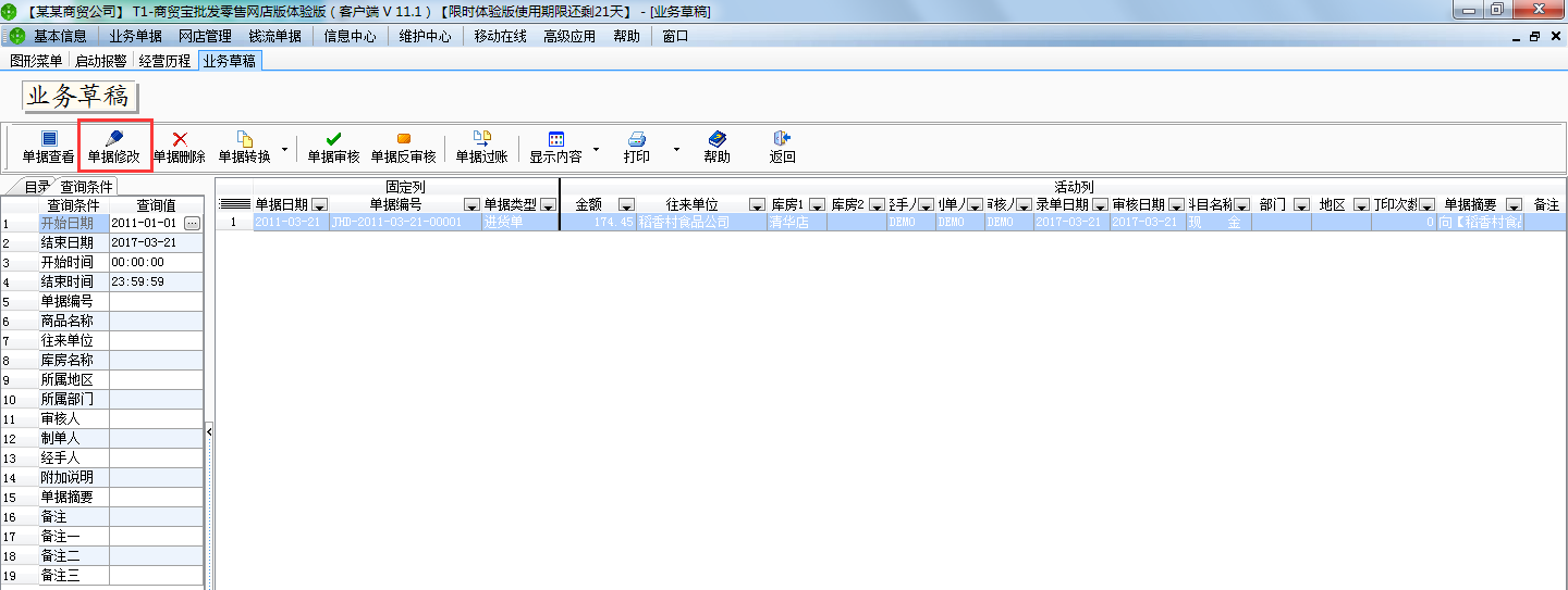 用友t1商貿(mào)寶網(wǎng)店版如何修改草稿單據(jù)？
