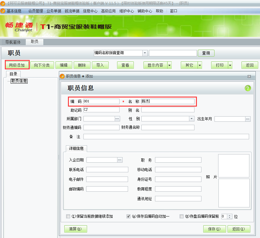 用友t1商貿(mào)寶服裝鞋帽版11.5如何增加員工檔案？