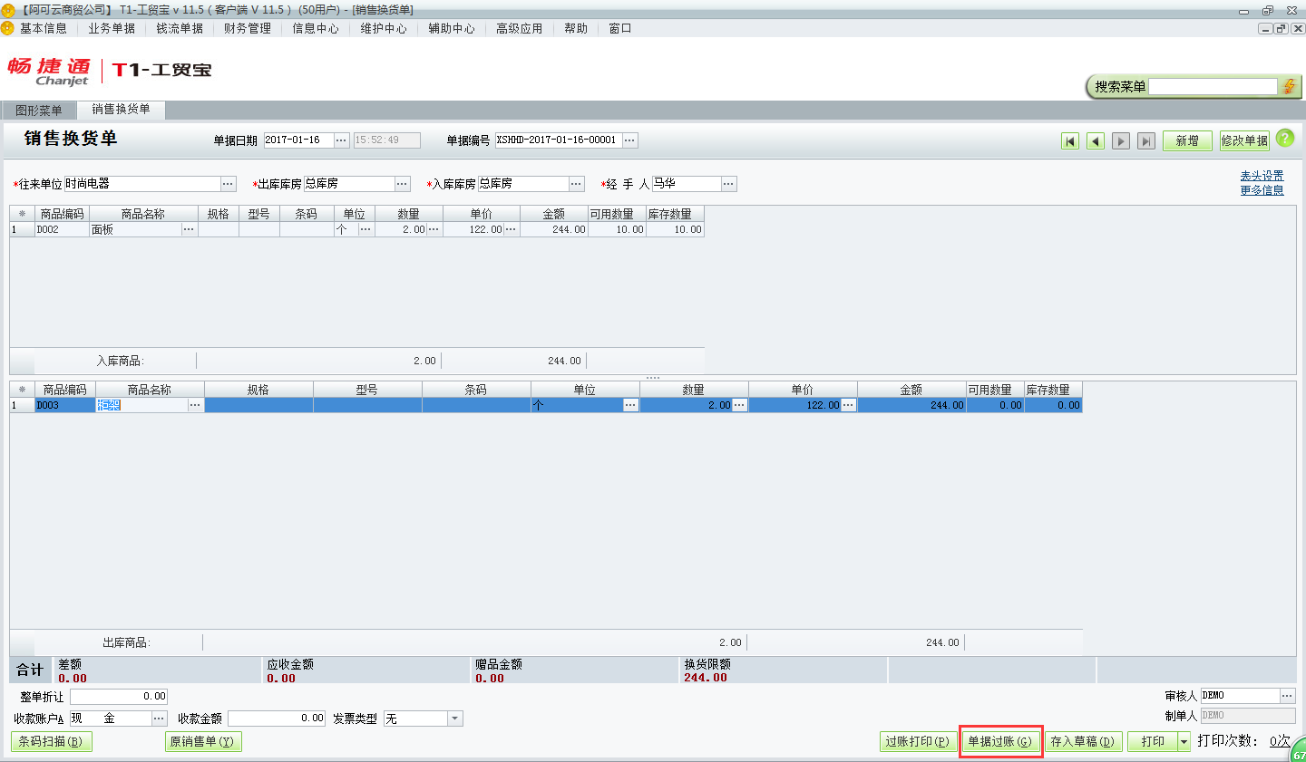 用友t1工貿(mào)寶11.5如何錄制銷售換貨單？