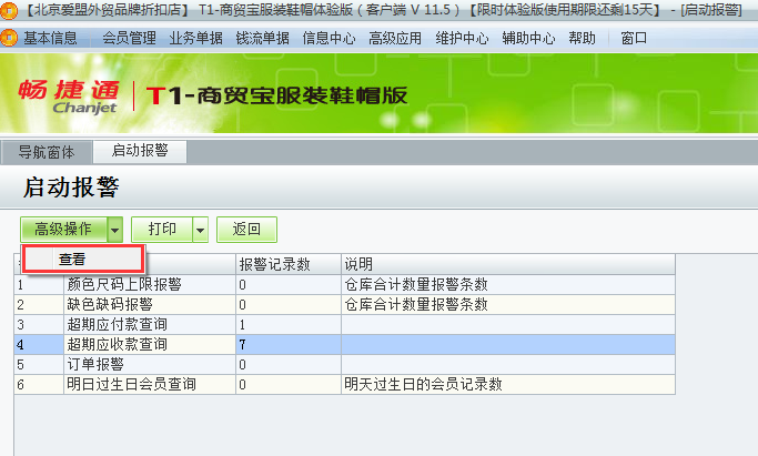 用友t1商貿(mào)寶服裝鞋帽版11.5如何查看警報(bào)？