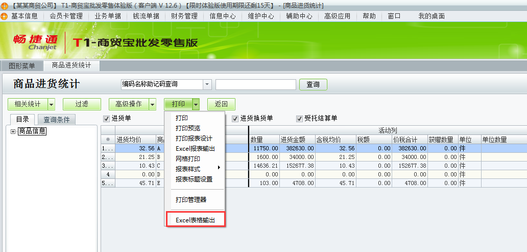 用友t1商貿(mào)寶批發(fā)零售版如何把進(jìn)貨統(tǒng)計(jì)導(dǎo)成excl？