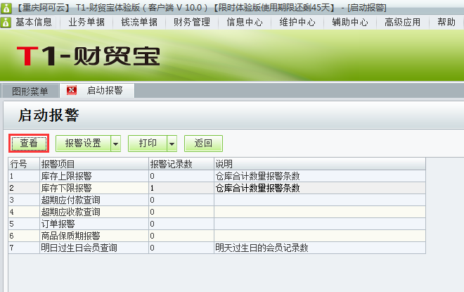 用友t1財(cái)貿(mào)寶10.0如何查看警報(bào)情況？