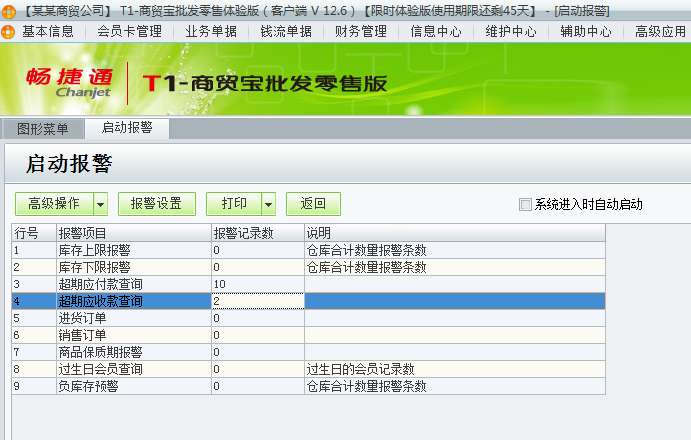 用友t1商貿(mào)寶批發(fā)零售版12.6如何查看警報？