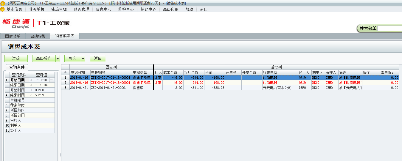用友t1工貿(mào)寶11.5如何查詢銷售成本？