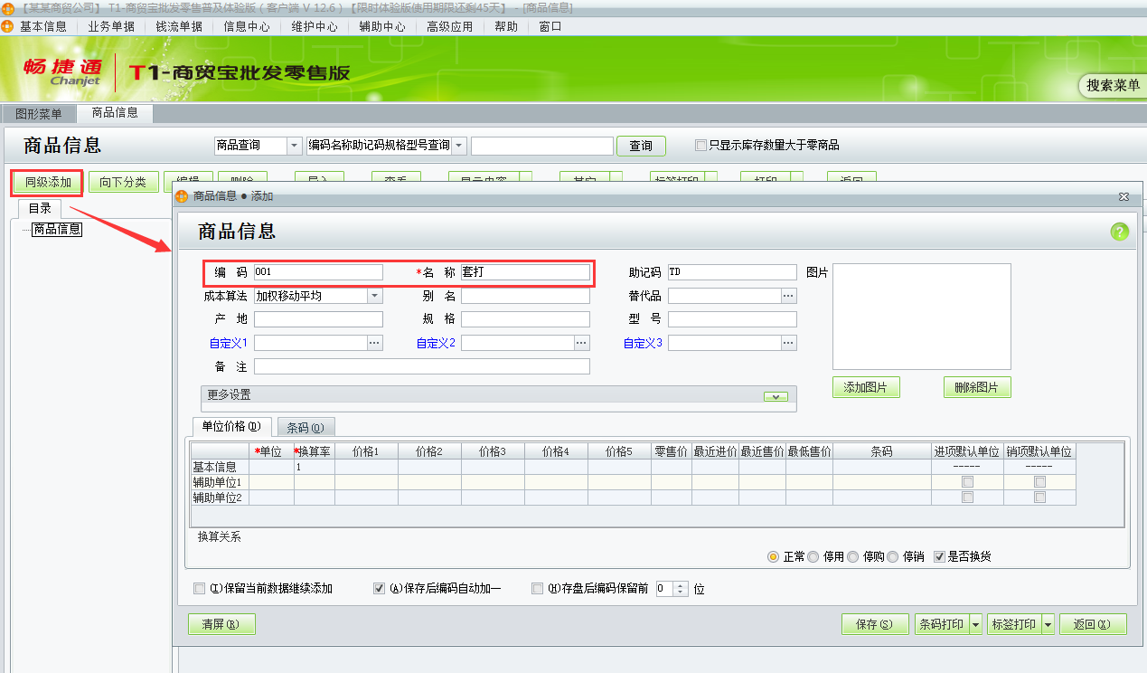用友t1商貿(mào)寶批發(fā)零售普及版12.6如何增加商品資料？