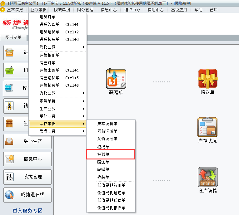用友t1工貿(mào)寶11.5如何填寫報溢單？