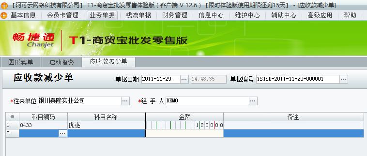 用友t1商貿(mào)寶批發(fā)零售普及版12.6填寫收款單時金額填寫多了單據(jù)已經(jīng)過賬怎么處理？