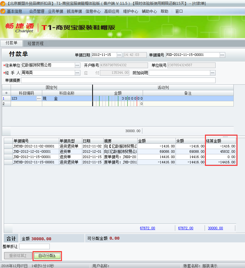 用友t1商貿(mào)寶服裝鞋帽版11.5如何填寫付款單？