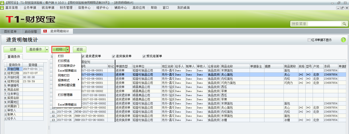 用友t1財(cái)貿(mào)寶10.0如何查詢(xún)進(jìn)貨明細(xì)？
