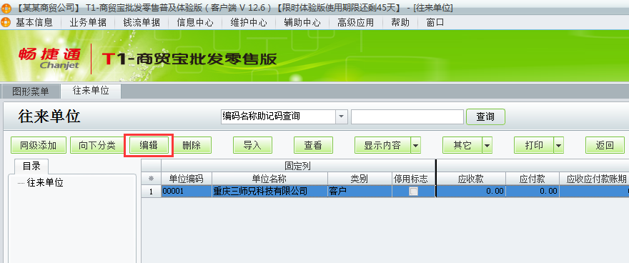 用友t1商貿(mào)寶批發(fā)零售普及版12.6如何增加客商檔案？