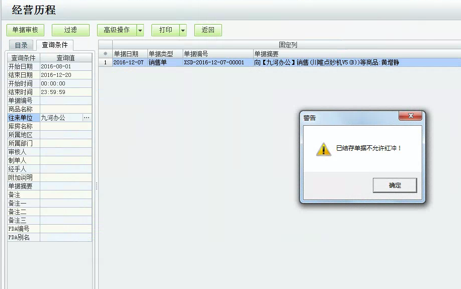 用友t1商貿(mào)寶服裝鞋帽版11.5紅沖進貨單時提示"已結(jié)存單據(jù)不能紅沖"該如何處理？