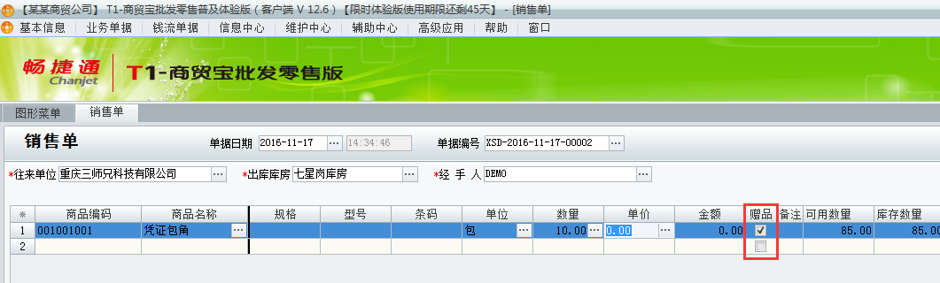 用友t1批發(fā)零售普及版12.6填寫出庫單時有贈品如何處理？