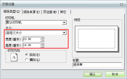用友t1商貿(mào)寶批發(fā)零售普及版12.6如何自定義打印紙張大?。? title=