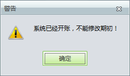 用友t1工貿(mào)寶11.5修改期初庫存時提示“系統(tǒng)已經(jīng)開帳，不能修改期初”是怎么回事？