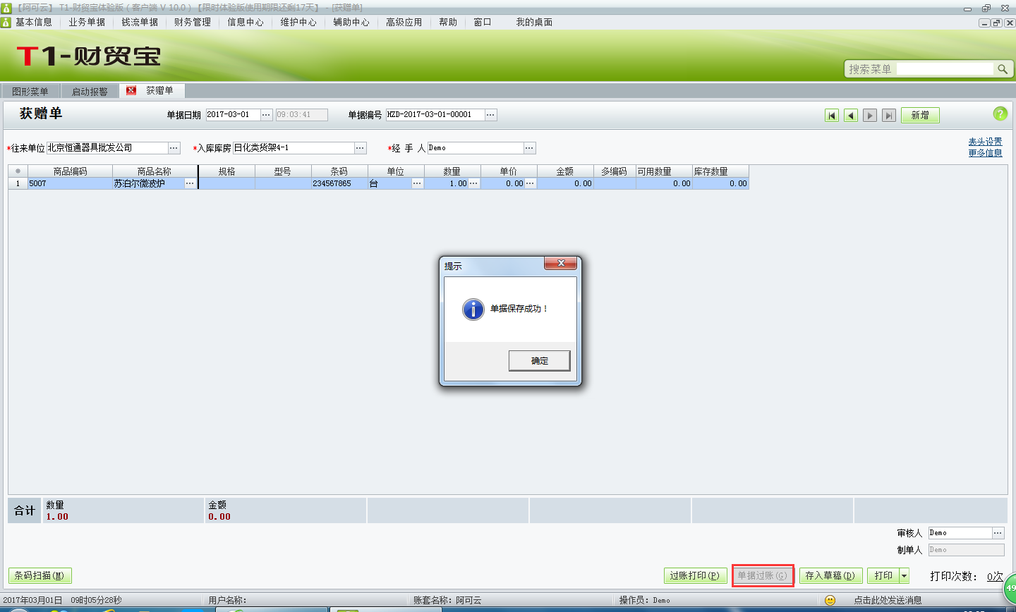 用友t1財貿(mào)寶10.0供應(yīng)商贈送的商品如何入庫？