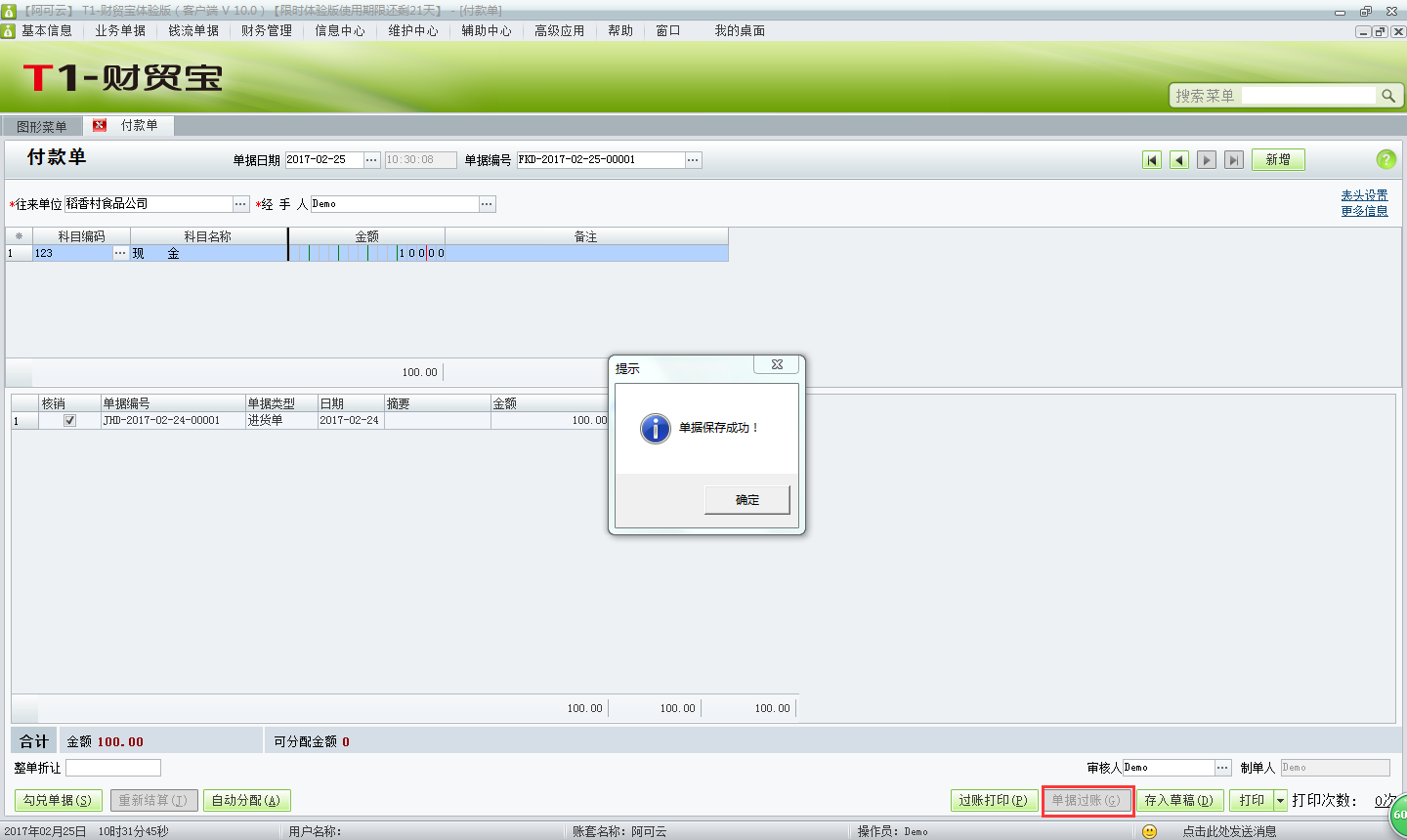 用友t1財(cái)貿(mào)寶10.0如何填寫付款單？