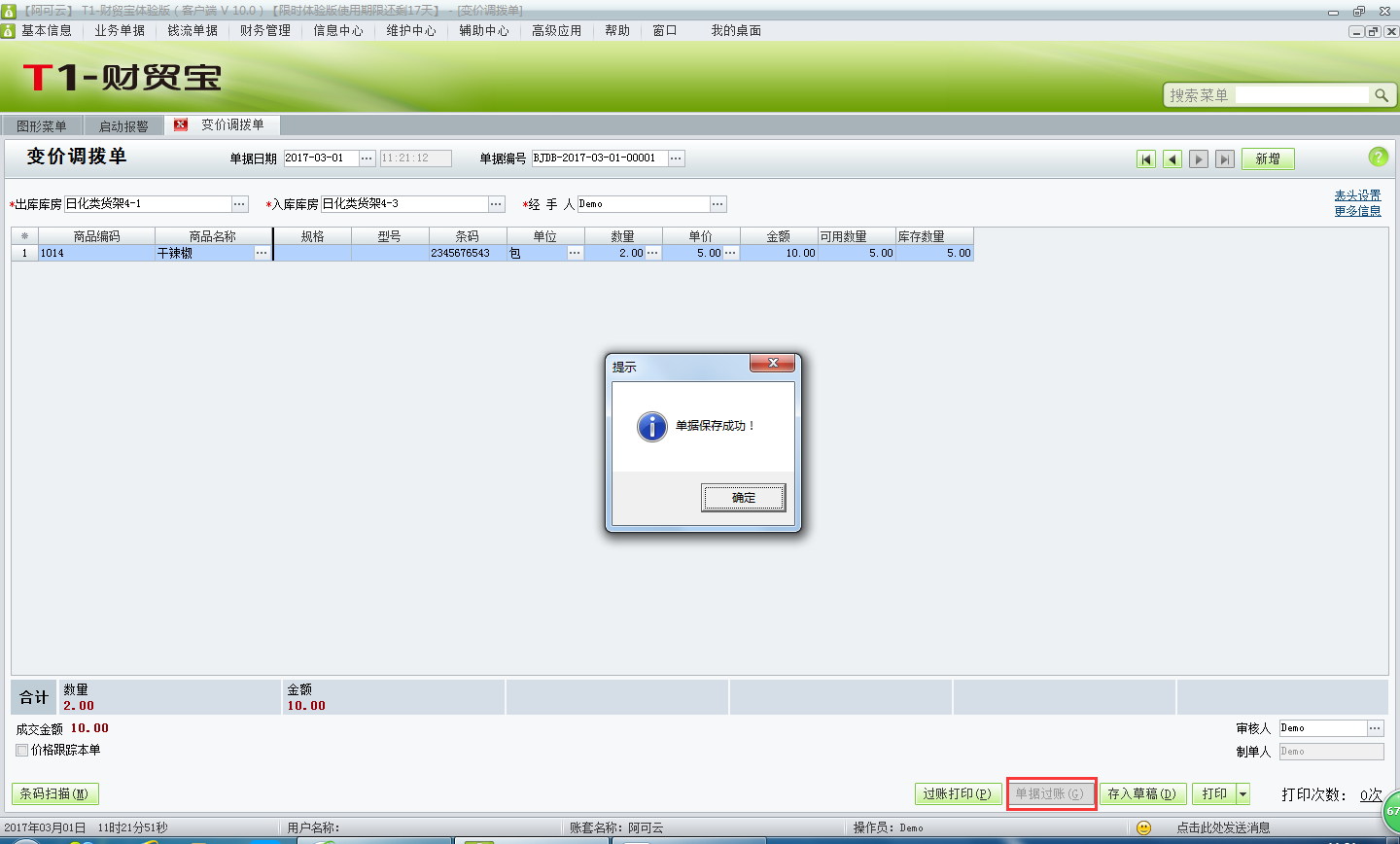 變價(jià)調(diào)撥單3.png