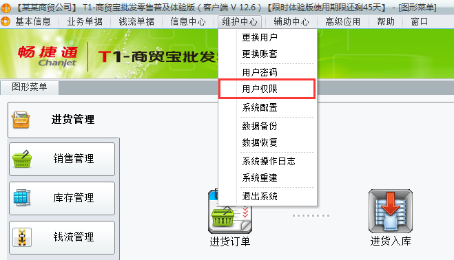 用友t1商貿(mào)寶批發(fā)零售普及版12.6如何增加用戶權(quán)限組？
