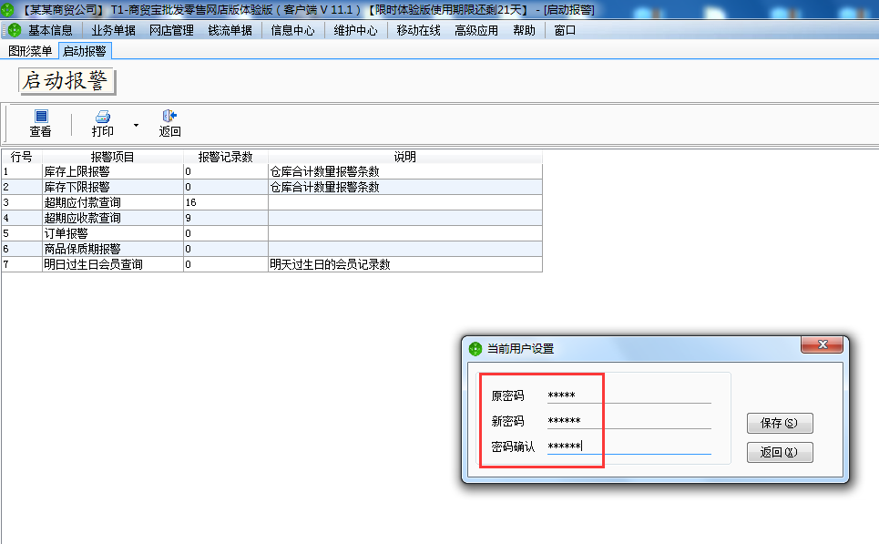 用友t1商貿(mào)寶網(wǎng)店版如何修登錄密碼？