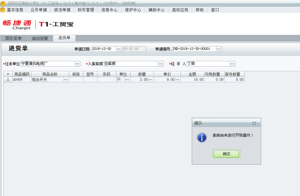 用友t1工貿(mào)寶11.5填寫單據(jù)時提示“系統(tǒng)尚未進行開帳操作”是該如何處理？