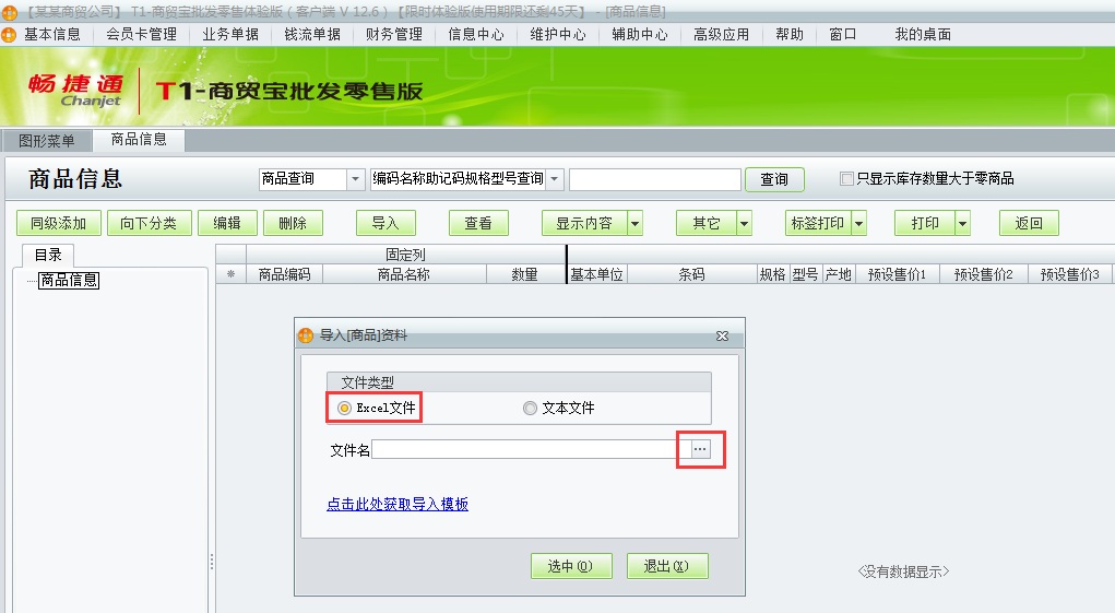 用友t1商貿(mào)寶批發(fā)零售版12.6新建帳套如何導(dǎo)入商品信息？