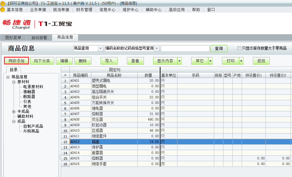 用友t1工貿(mào)寶11.5如何增加商品檔案？
