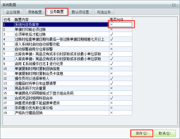 用友t1商貿(mào)寶服裝鞋帽版11.5如何設(shè)置不允許負(fù)庫存？