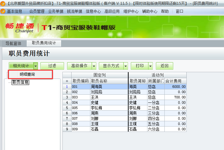 用友t1商貿(mào)寶服裝鞋帽版11.5如何查詢(xún)費(fèi)用統(tǒng)計(jì)？
