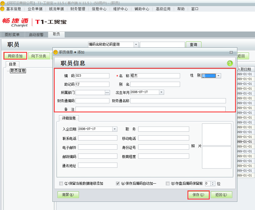 用友t1工貿(mào)寶11.5如何增加員工資料？