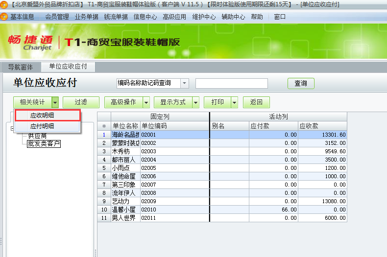 用友t1商貿(mào)寶服裝鞋帽版11.5如何查詢往來單位的應(yīng)收應(yīng)付款？
