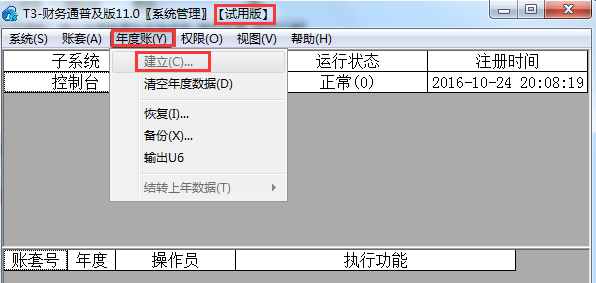用友T3無法建立年度賬，建立年度賬置
