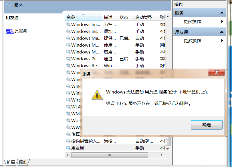 打開用友通服務(wù)時提示‘無法啟動用友同服務(wù)，服務(wù)不存在，或已被標(biāo)記為刪除’是怎么回事？