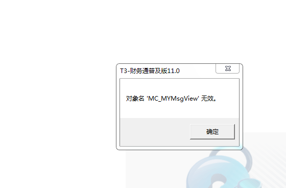 用友t3登錄軟件提示‘對象名MC_MYMsView無效’是什么問題？