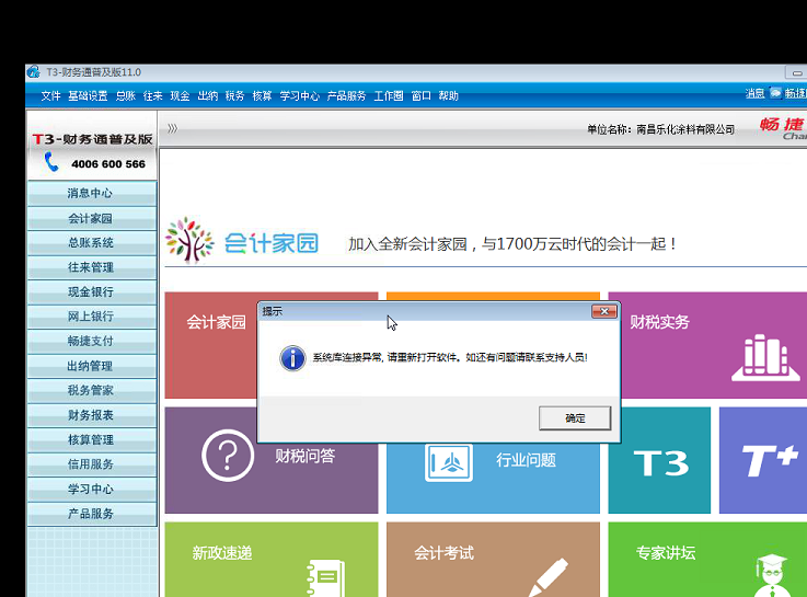 用友t3打開出納管理時提示‘系統(tǒng)庫連接異常，請重新打開軟件，如還有疑問請聯(lián)系支持人員’的解決方法。