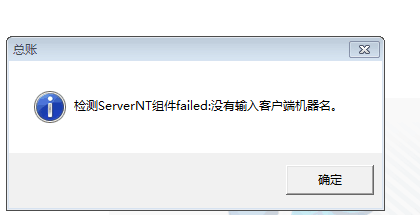 用友t3登錄軟件提示‘檢測(cè)serverNT組建：沒(méi)有輸入客戶端機(jī)器名字’點(diǎn)擊確認(rèn)之后軟件關(guān)閉，是怎么回事？