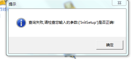 用友t3登錄出納管理提示“查詢失敗，請(qǐng)檢查你輸入的參數(shù)lnitsetup 是否正確”該如何處理？