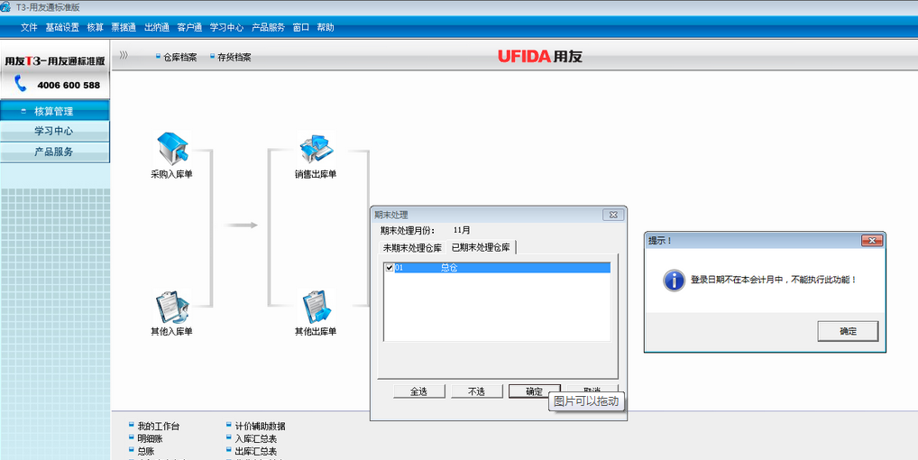 用友t3標準版核算管理月末結賬時提示‘登錄日期不在本會計月中，不能執(zhí)行此操作’。
