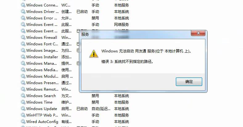 用友t3無法啟動用友通服務(wù) 系統(tǒng)找不到指定路勁的處理方式。
